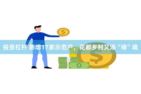 投资杠杆 新增17家示范户，花都乡村又添“绿”境