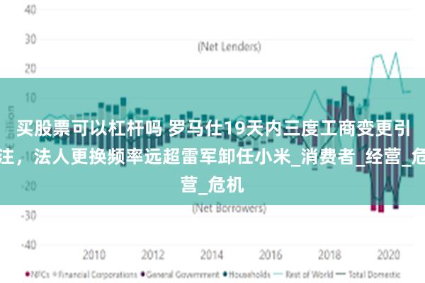 买股票可以杠杆吗 罗马仕19天内三度工商变更引关注，法人更换频率远超雷军卸任小米_消费者_经营_危机
